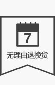 不想要了? 可七天無(wú)理由退換貨