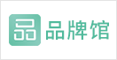 品牌館